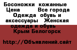 Босоножки  кожанные. › Цена ­ 800 - Все города Одежда, обувь и аксессуары » Женская одежда и обувь   . Крым,Белогорск